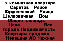 2х комнатная квартира Саратов › Район ­ Фрунзенский › Улица ­ Шелковичная › Дом ­ 151 › Общая площадь ­ 57 › Цена ­ 2 890 000 - Все города Недвижимость » Квартиры продажа   . Ненецкий АО,Нижняя Пеша с.